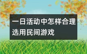 一日活動中怎樣合理選用民間游戲