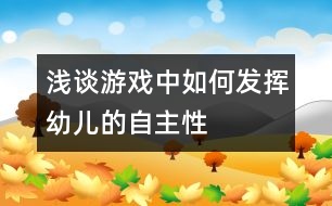 淺談游戲中如何發(fā)揮幼兒的自主性