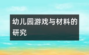 幼兒園游戲與材料的研究