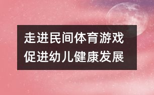 走進民間體育游戲  促進幼兒健康發(fā)展