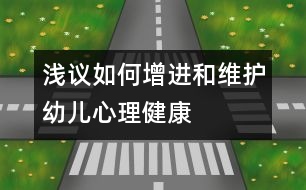 淺議如何增進(jìn)和維護(hù)幼兒心理健康