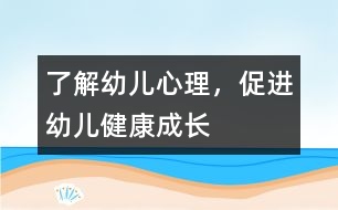 了解幼兒心理，促進(jìn)幼兒健康成長(zhǎng)