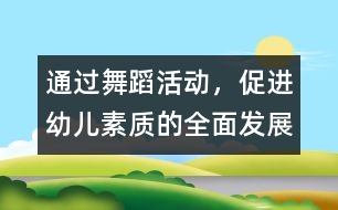 通過舞蹈活動(dòng)，促進(jìn)幼兒素質(zhì)的全面發(fā)展