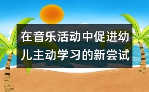 在音樂活動中促進(jìn)幼兒主動學(xué)習(xí)的新嘗試