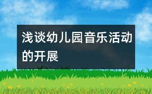 淺談幼兒園音樂活動的開展