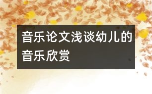 音樂論文：淺談?dòng)變旱囊魳沸蕾p