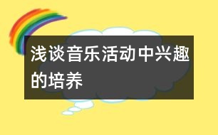 淺談音樂(lè)活動(dòng)中興趣的培養(yǎng)