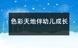 色彩天地伴幼兒成長