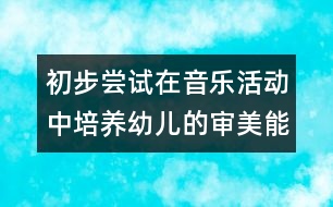 初步嘗試在音樂活動中培養(yǎng)幼兒的審美能力