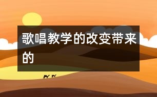 歌唱教學的改變帶來的