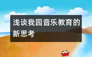 淺談我園音樂教育的新思考