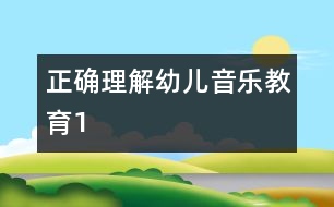 正確理解幼兒音樂教育1