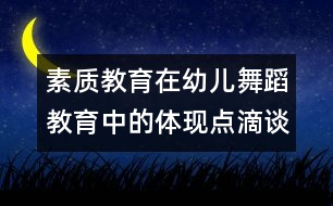 素質教育在幼兒舞蹈教育中的體現(xiàn)點滴談