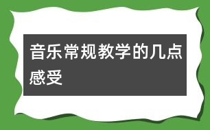 音樂常規(guī)教學(xué)的幾點感受