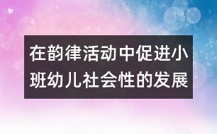 在韻律活動中促進(jìn)小班幼兒社會性的發(fā)展