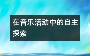 在音樂活動中的自主探索