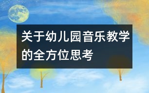 關(guān)于幼兒園音樂(lè)教學(xué)的全方位思考