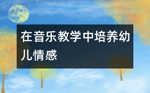 在音樂教學中培養(yǎng)幼兒情感