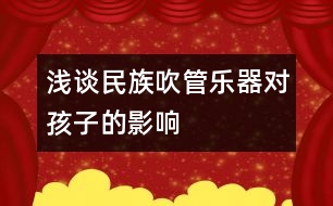 淺談民族吹管樂(lè)器對(duì)孩子的影響