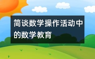 簡談數(shù)學(xué)操作活動中的數(shù)學(xué)教育