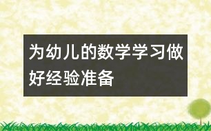 為幼兒的數(shù)學(xué)學(xué)習(xí)做好經(jīng)驗準(zhǔn)備