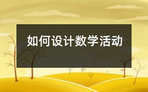 如何設(shè)計(jì)數(shù)學(xué)活動(dòng)