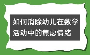 如何消除幼兒在數(shù)學(xué)活動中的焦慮情緒