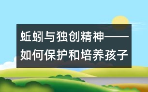 蚯蚓與獨創(chuàng)精神――如何保護和培養(yǎng)孩子的創(chuàng)造力