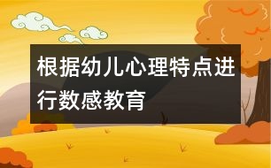 根據(jù)幼兒心理特點進(jìn)行數(shù)感教育