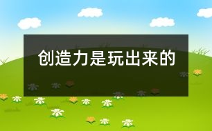 創(chuàng)造力是玩出來(lái)的