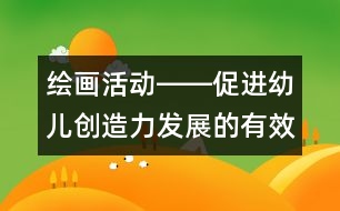 繪畫活動――促進幼兒創(chuàng)造力發(fā)展的有效途徑