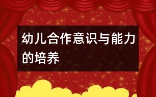 幼兒合作意識(shí)與能力的培養(yǎng)