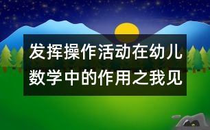 發(fā)揮操作活動在幼兒數(shù)學中的作用之我見