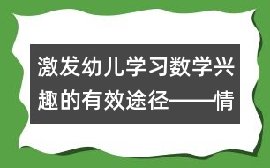 激發(fā)幼兒學習數(shù)學興趣的有效途徑――情感教學