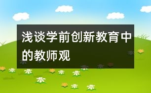 淺談學前創(chuàng)新教育中的教師觀