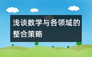 淺談數(shù)學(xué)與各領(lǐng)域的整合策略