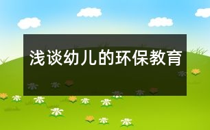 淺談幼兒的環(huán)保教育