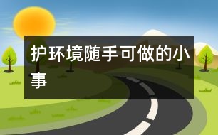 護(hù)環(huán)境隨手可做的小事