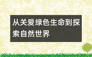 從“關(guān)愛(ài)綠色生命”到“探索自然世界”