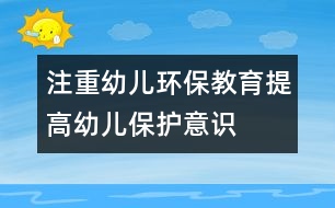 注重幼兒環(huán)保教育,提高幼兒保護意識