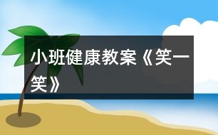 小班健康教案《笑一笑》