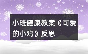 小班健康教案《可愛(ài)的小雞》反思