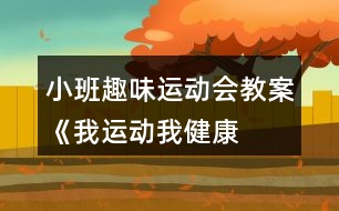 小班趣味運動會教案《我運動、我健康、我快樂》