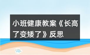 小班健康教案《長高了、變矮了》反思