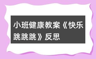 小班健康教案《快樂(lè)跳跳跳》反思