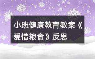 小班健康教育教案《愛惜糧食》反思