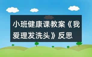 小班健康課教案《我愛理發(fā)、洗頭》反思