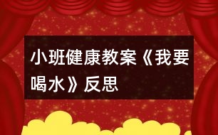 小班健康教案《我要喝水》反思