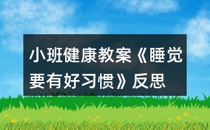 小班健康教案《睡覺要有好習慣》反思