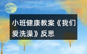 小班健康教案《我們愛洗澡》反思